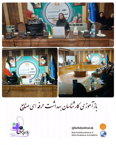 باز آموزی کارشناسان بهداشت حرفه‌ای صنایع (روز دوم)