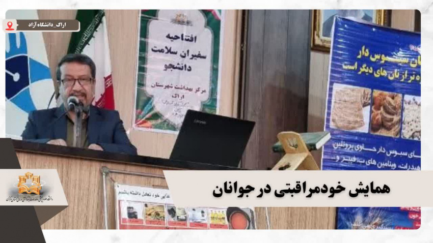 همایش «خودمراقبتی جوانان» در دانشگاه آزاد اسلامی اراک