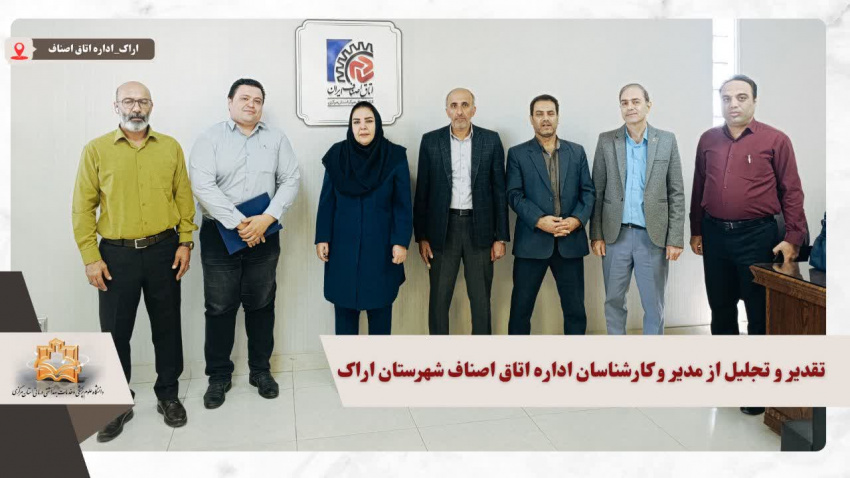 تقدیر و تجلیل از مدیر و کارشناسان اداره اتاق اصناف شهرستان اراک