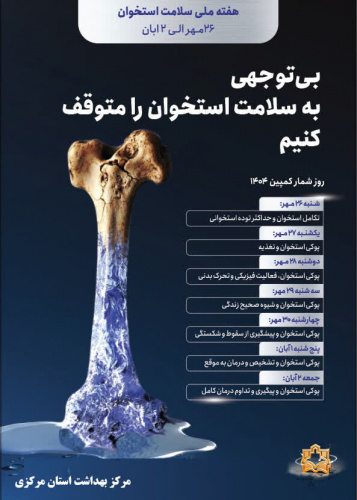 بی توجهی به سلامت استخوان را متوقف کنیم