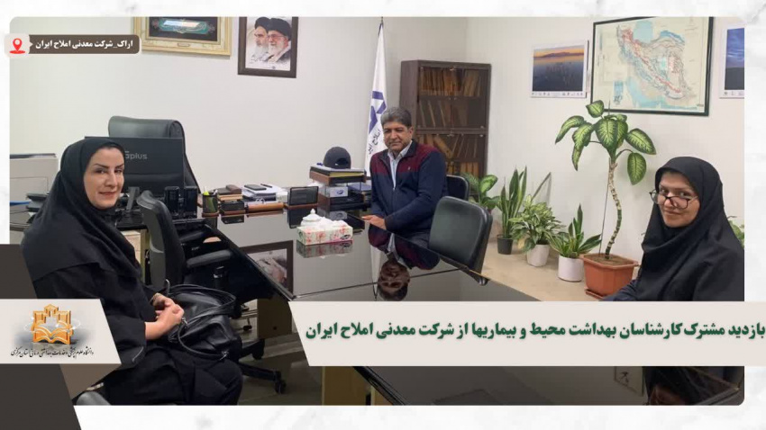 بازدید مشترک کارشناسان بهداشت محیط و بیماری‌ها از شرکت معدنی املاح ایران