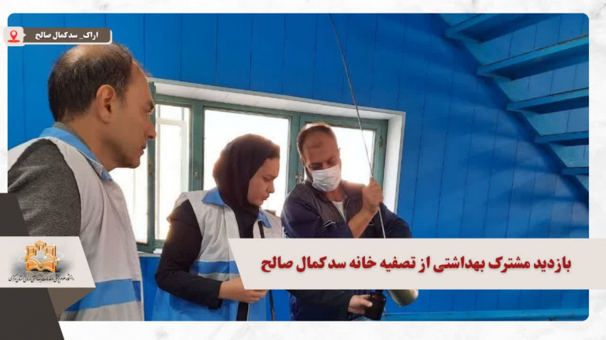 بازدید کارشناسان بهداشت محیط مرکز بهداشت شهرستان اراک از صد کمال صالح