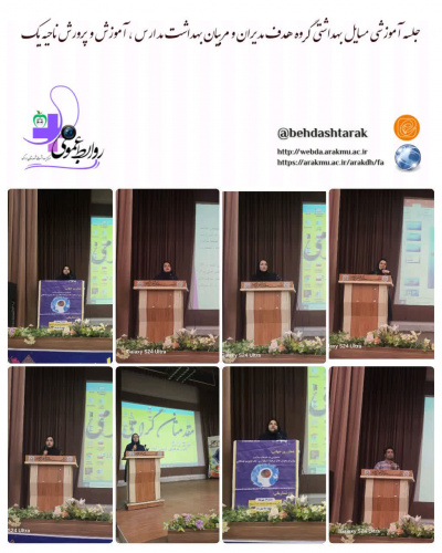 برگزاری جلسه آموزشی بهداشت در ناحیه یک، آموزش و پرورش