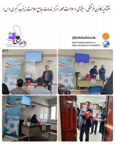 افتتاحیه کانون فرهنگی، اجتماعی و سلامت محله، مرکز خدمات جامع سلامت زینب کبری (س)