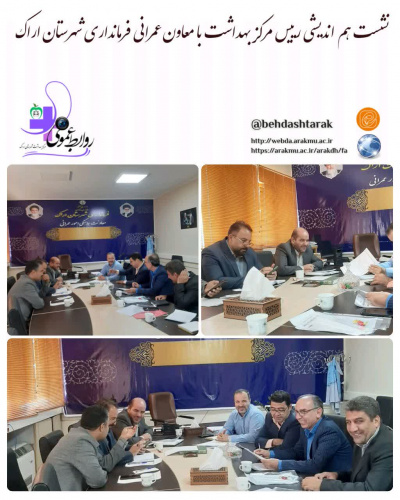 نشست هم اندیشی رییس مرکز بهداشت با معاون عمرانی فرمانداری شهرستان اراک