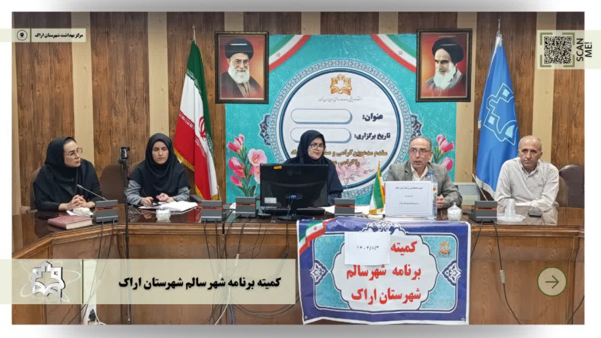 برگزاری کمیته برنامه شهر سالم شهرستان اراک