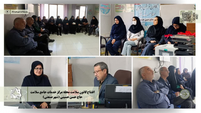 افتتاحیه کانون فرهنگی، اجتماعی و سلامت محله، مرکز خدمات جامع سلامت حاج حسن حسینی (شهر صنعتی)