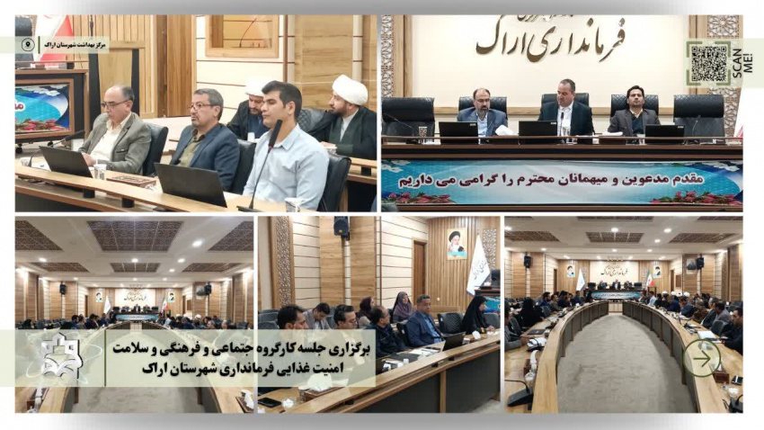 برگزاری جلسه کارگروه اجتماعی، فرهنگی و سلامت امنیت غذایی فرمانداری شهرستان اراک