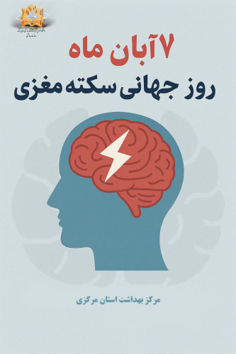 هفت آبان ماه روز جهانی سکته مغزی