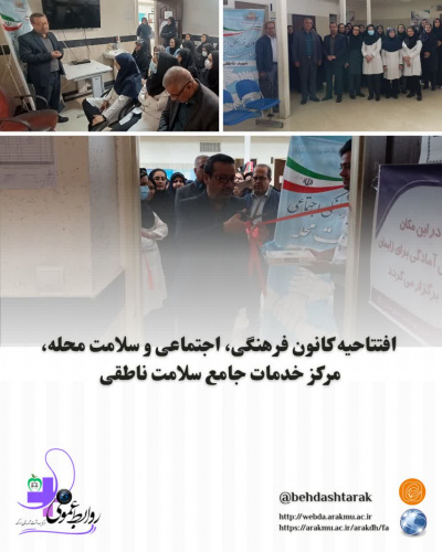 افتتاحیه کانون فرهنگی، اجتماعی و سلامت محله، مرکز خدمات جامع سلامت ناطقی