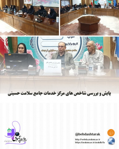 پایش و بررسی شاخص های مرکز خدمات جامع سلامت حسینی