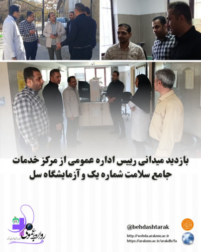 بازدید میدانی رئیس اداره عمومی از مرکز خدمات جامع سلامت شماره یک و آزمایشگاه سل