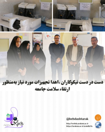 دست در دست نیکوکاران ، اهدا تجهیزات مورد نیاز به منظور ارتقاء سلامت جامعه