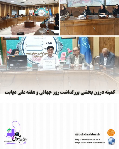 کمیته درون بخشی بزرگداشت روز جهانی و هفته ملی دیابت