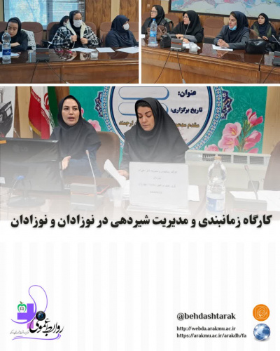 کارگاه زمانبندی و مدیریت شیردهی در نوزادان و نوزادان نارس