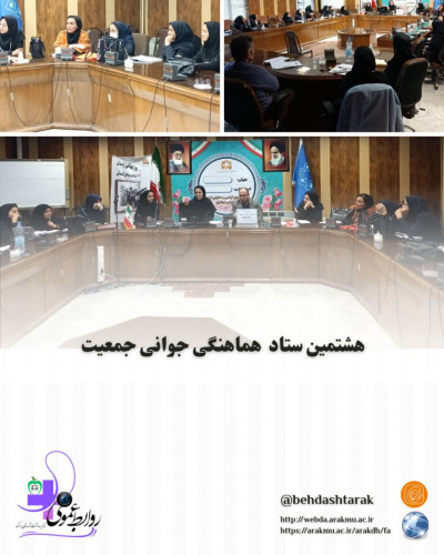 هشتمین ستاد هماهنگی جوانی جمعیت