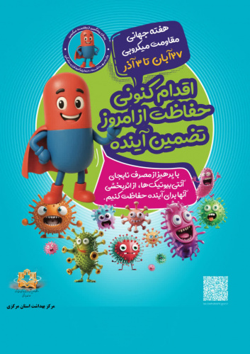 هفته جهانی مقاومت میکروبی