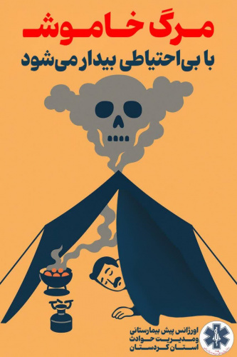 مرگ خاموش با بی احتیاطی بیدار می شود؛ مراقب باشید