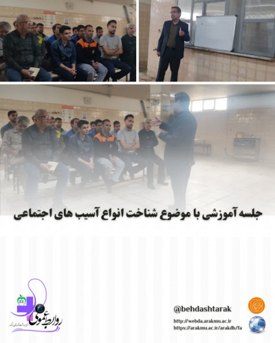 جلسه آموزشی با موضوع شناخت انواع آسیب های اجتماعی