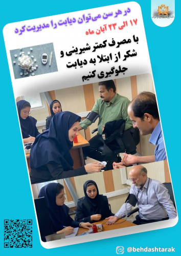 غربالگری فشار خون و دیابت پرسنل شهرداری منطقه یک به مناسبت هفته ملی دیابت به همت مراقبین سلامت پایگاه شماره یک