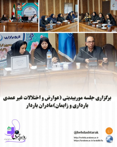 برگزاری جلسه موربیدیتی(عوارض و اختلالات غیر عمدی بارداری و زایمان)مادران