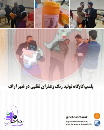 پلمپ کارگاه تولید رنگ زعفران تقلبی در شهر اراک