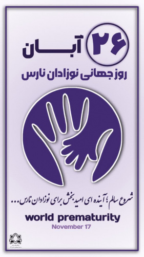 روز جهانی نوزاد نارس(۲۶ آبانماه )