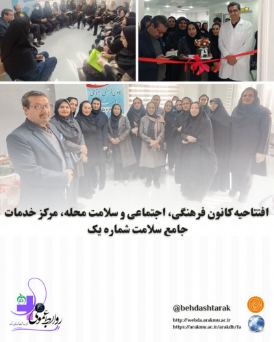 افتتاحیه کانون فرهنگی، اجتماعی و سلامت محله در مرکز خدمات جامع سلامت شماره یک