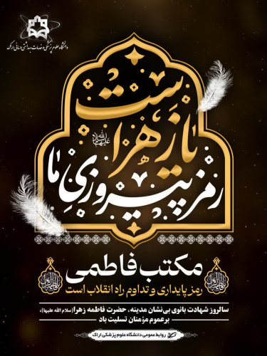 وب دا مرکزی | شهادت حضرت فاطمه زهرا(س)،