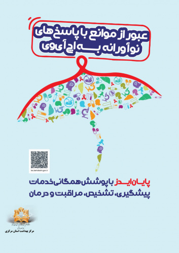 عبور از موانع با پاسخ های نوآورانه به اج آی وی