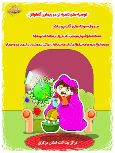 توصیه های تغذیه ای در بیماری آنفولانزا