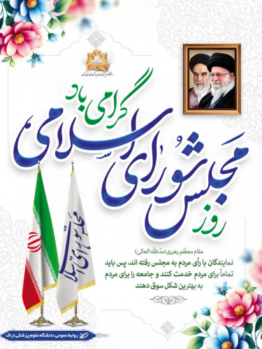 پیام رییس دانشگاه علوم پزشکی اراک به مناسبت روز مجلس