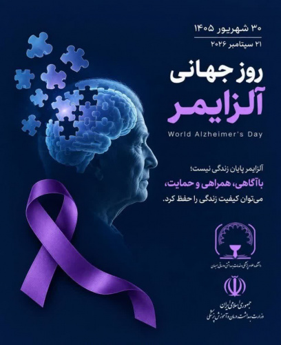 روز جهانی آلزایمر؛ آلزایمر پایان زندگی نیست