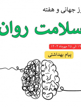 «۱۹ الی ۲۵ مهرماه ۱۴۰۴هفته ملی سلامت روان»