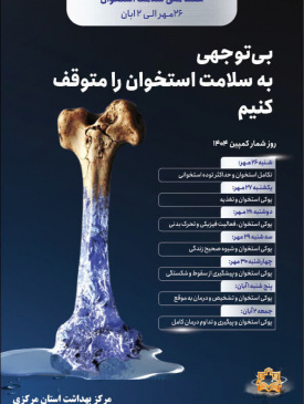 بی توجهی به سلامت استخوان را متوقف کنیم