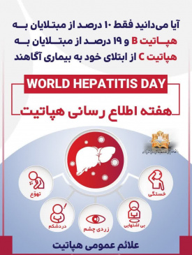 یکم تا هفتم آبان ماه؛ "هفته ملی اطلاع رسانی هپاتیت"