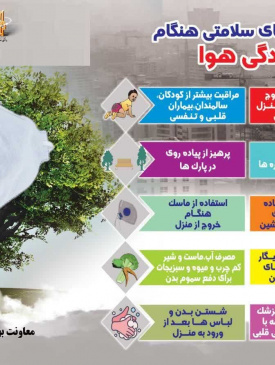 توصیه های سلامتی هنگام آلودگی هوا