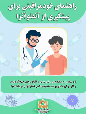 خود مراقبتی در آنفلوانزا