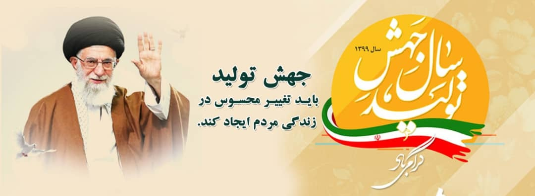 شعار سال ۱۳۹۹