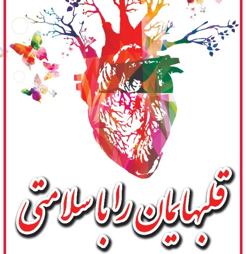 روز جهانی قلب ۱۴۰۰(قلبهایمان را با سلامتی پیوند بزنیم)