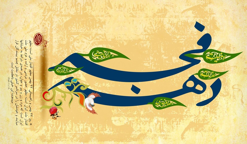 دهه فجر انقلاب اسلامی گرامی باد