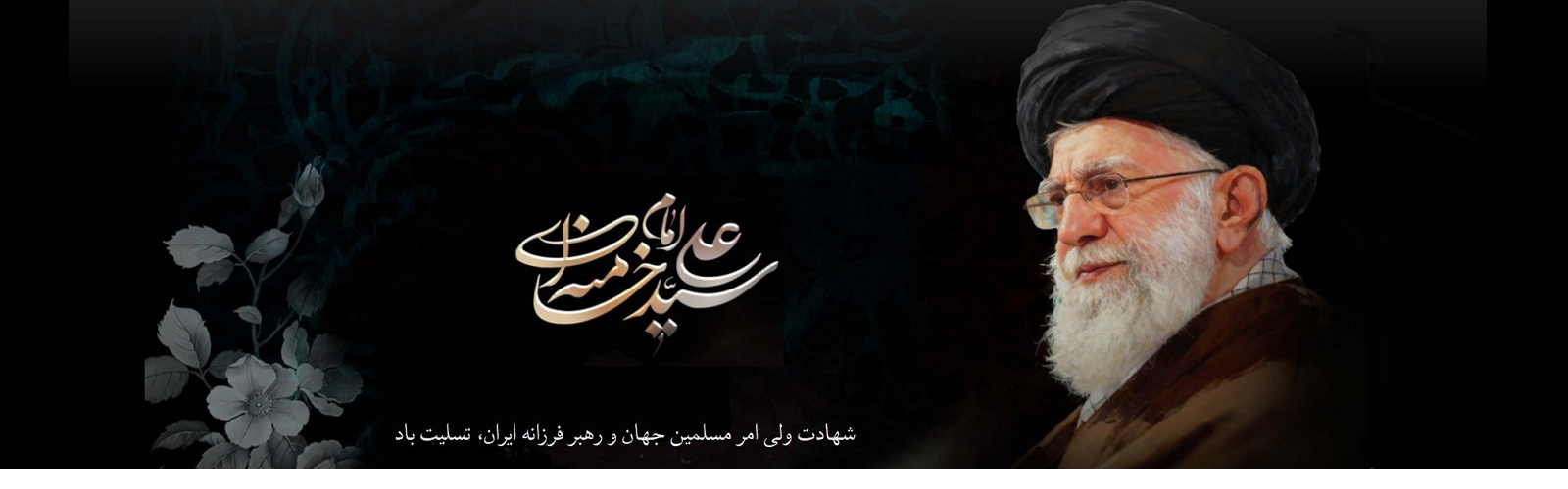 شهادت ولی امر مسلمین جهان و رهبر فرزانه ایران، حضرت آیت الله العظمی خامنه ای تسلیت باد