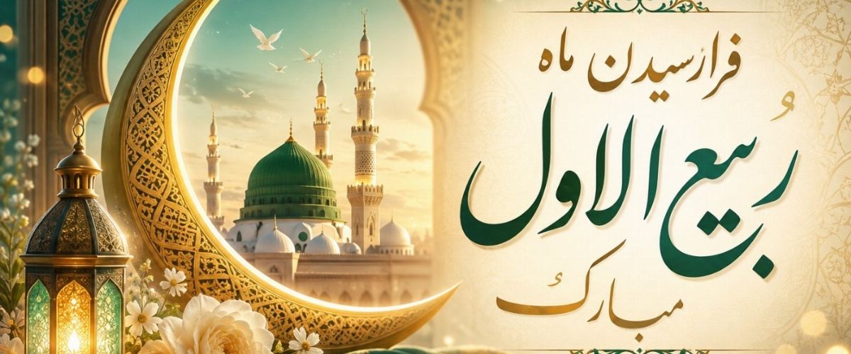 فرا رسیدن ماه ربیع الاول و ایام با سعادت میلاد آخرین پیام آور الهی، پیامبر رحمت، حضرت محمد مصطفی (ص) مبارک