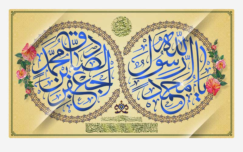 ولادت پیامبر (ص) و امام صادق (ع) تبریک و تهنیت باد.
