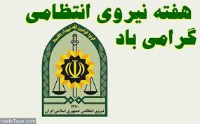 هفته نیروی انتظامی مبارک باد