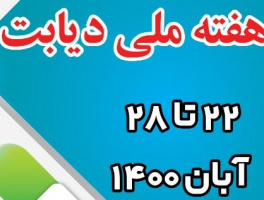 روز جهانی دیابت ۲۲-۲۸ آبان  ۱۴۰۰و با شعار مراقبت دیابت ،امروز بیشتر از همیشه