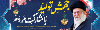 سال جهش تولید با مشارکت مردم