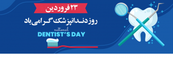 روز دندانپزشک گرامی باد
