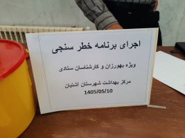 اجرای برنامه «ایراپن» جهت ارزیابی و غربالگری سلامت کارکنان شبکه بهداشت و درمان شهرستان آشتیان