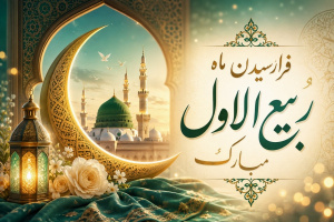 فرا رسیدن ماه ربیع الاول و ایام با سعادت میلاد آخرین پیام آور الهی، پیامبر رحمت، حضرت محمد مصطفی (ص) مبارک